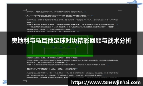 奥地利与马耳他足球对决精彩回顾与战术分析