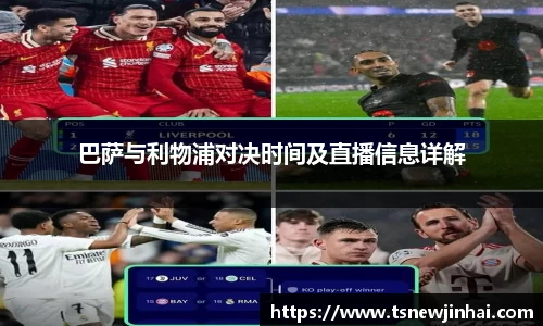 巴萨与利物浦对决时间及直播信息详解