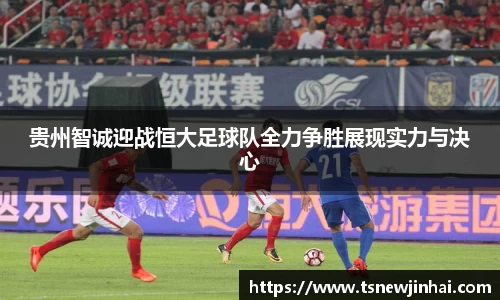 贵州智诚迎战恒大足球队全力争胜展现实力与决心
