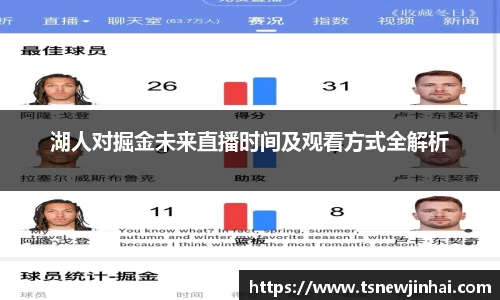 湖人对掘金未来直播时间及观看方式全解析
