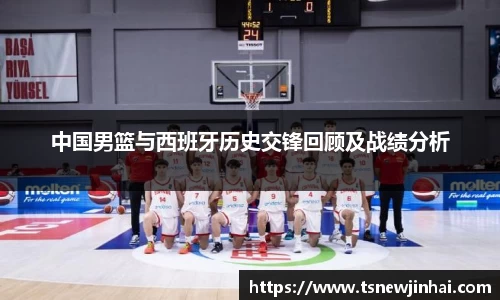 中国男篮与西班牙历史交锋回顾及战绩分析
