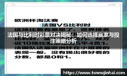 法国与比利时彩票对决揭秘：如何选择赢家与投注策略分析