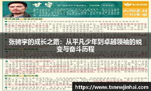 张骋宇的成长之路：从平凡少年到卓越领袖的蜕变与奋斗历程