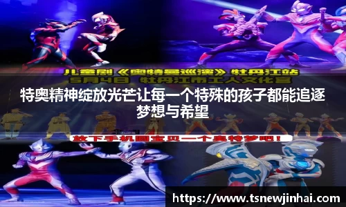特奥精神绽放光芒让每一个特殊的孩子都能追逐梦想与希望