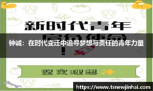 钟诚：在时代变迁中追寻梦想与责任的青年力量