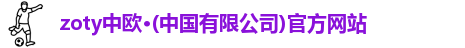 zoty中欧
